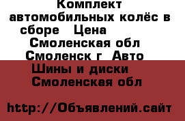 Комплект автомобильных колёс в сборе › Цена ­ 16 800 - Смоленская обл., Смоленск г. Авто » Шины и диски   . Смоленская обл.